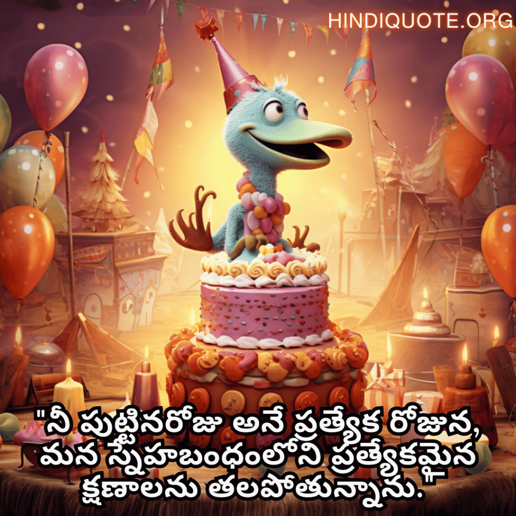 "నీ పుట్టినరోజు అనే ప్రత్యేక రోజున, మన స్నేహబంధంలోని ప్రత్యేకమైన క్షణాలను తలపోతున్నాను."