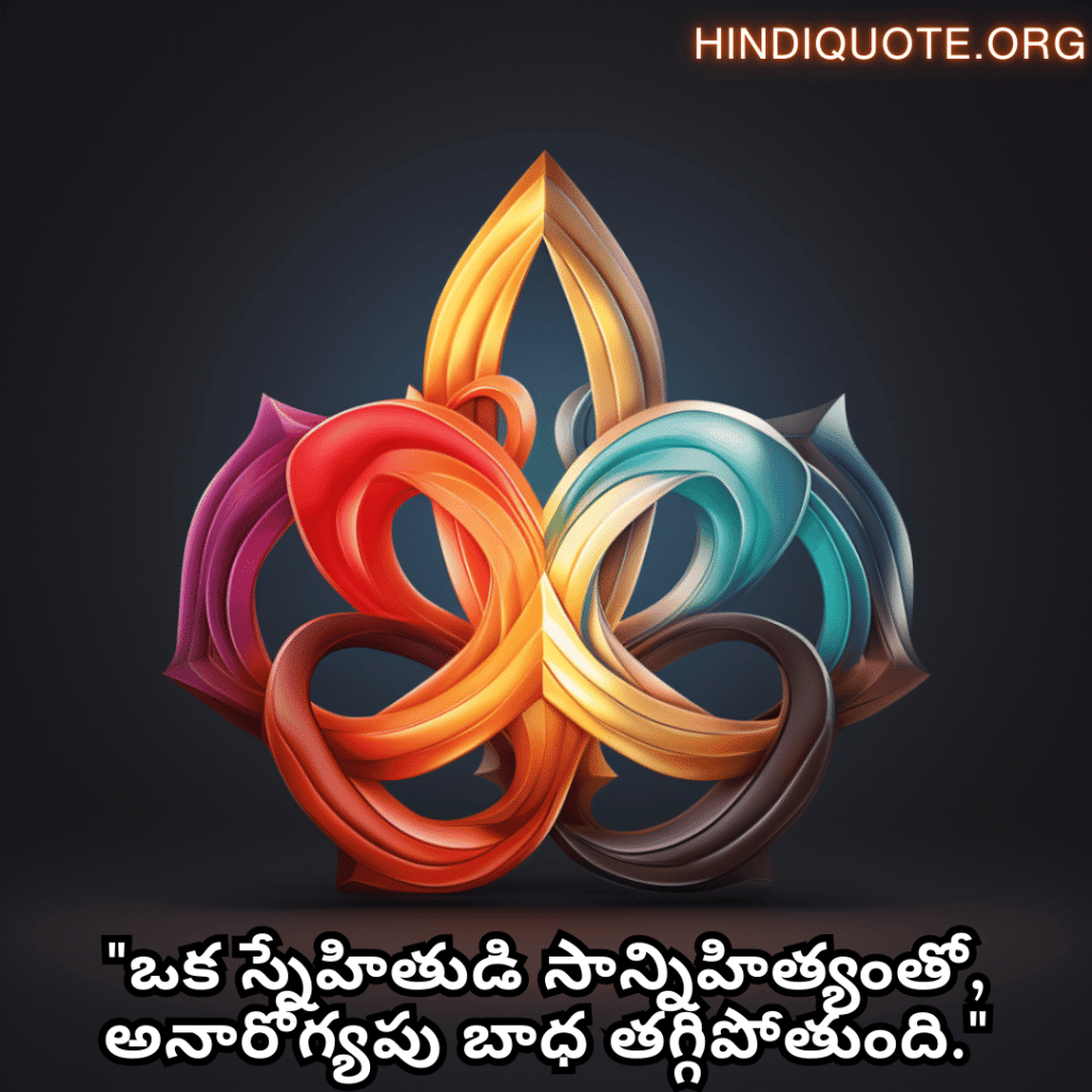 "ఒక స్నేహితుడి సాన్నిహిత్యంతో, అనారోగ్యపు బాధ తగ్గిపోతుంది."