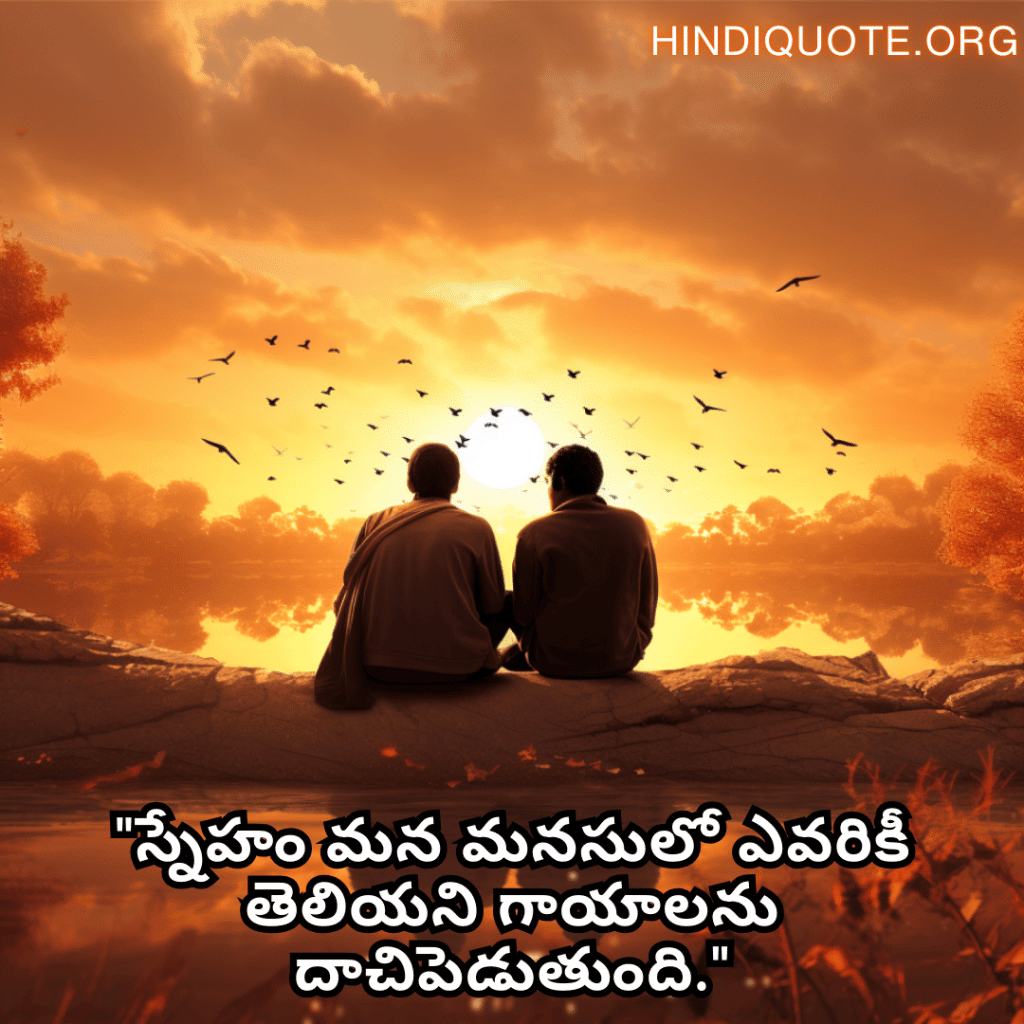 "స్నేహం మన మనసులో ఎవరికీ తెలియని గాయాలను దాచిపెడుతుంది."