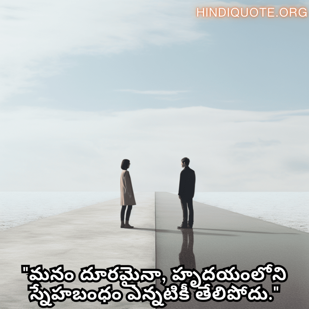"మనం దూరమైనా, హృదయంలోని స్నేహబంధం ఎన్నటికీ తేలిపోదు."