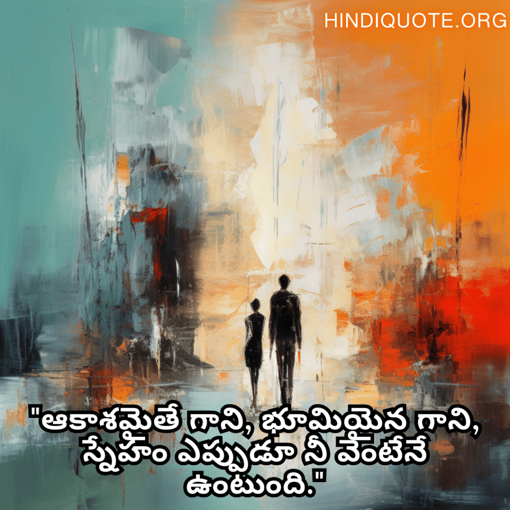 "ఆకాశమైతే గాని, భూమియైన గాని, స్నేహం ఎప్పుడూ నీ వెంటేనే ఉంటుంది."