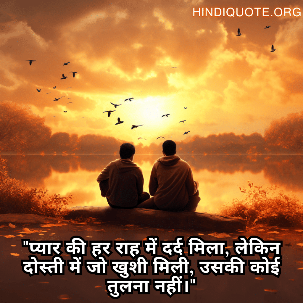 "प्यार की हर राह में दर्द मिला, लेकिन दोस्ती में जो खुशी मिली, उसकी कोई तुलना नहीं।"