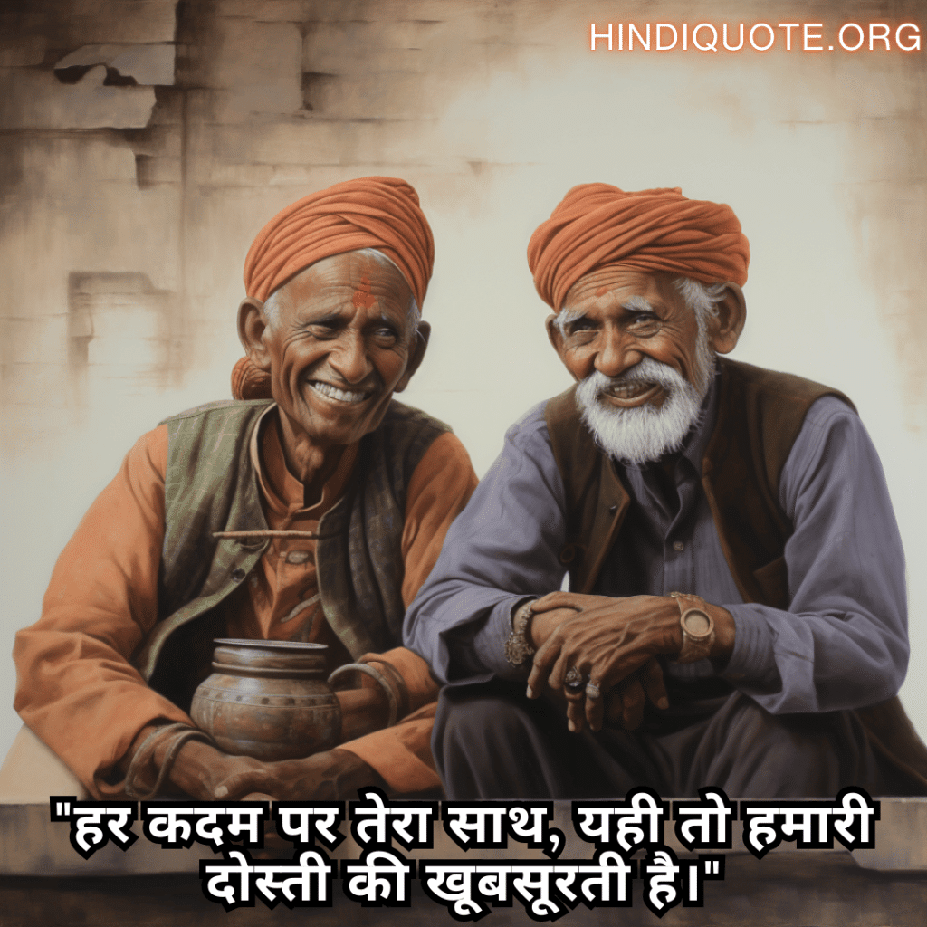 "हर कदम पर तेरा साथ, यही तो हमारी दोस्ती की खूबसूरती है।"