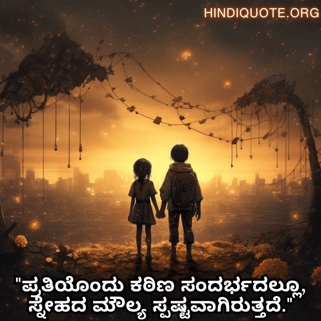 "ಪ್ರತಿಯೊಂದು ಕಠಿಣ ಸಂದರ್ಭದಲ್ಲೂ, ಸ್ನೇಹದ ಮೌಲ್ಯ ಸ್ಪಷ್ಟವಾಗಿರುತ್ತದೆ."