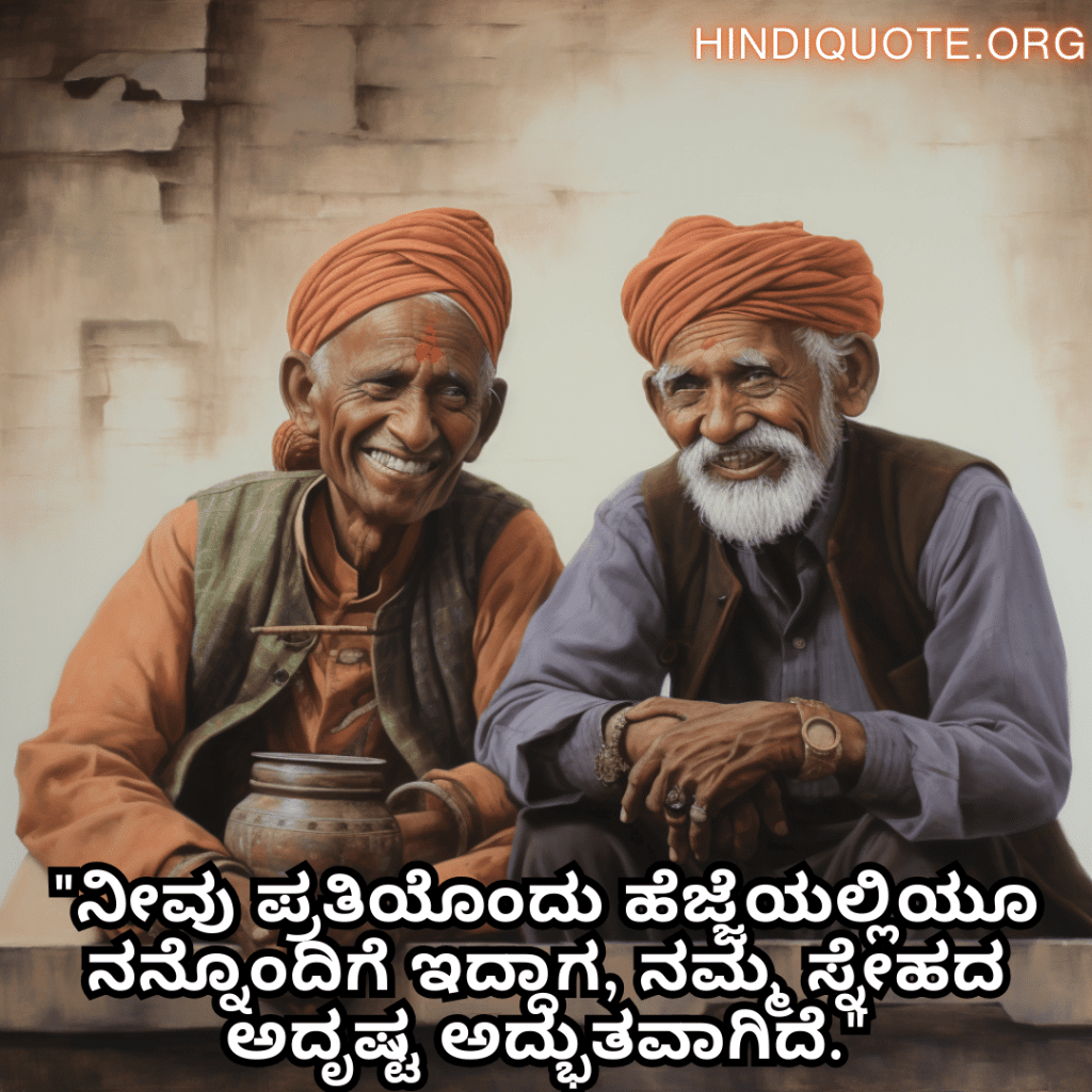 "ನೀವು ಪ್ರತಿಯೊಂದು ಹೆಜ್ಜೆಯಲ್ಲಿಯೂ ನನ್ನೊಂದಿಗೆ ಇದ್ದಾಗ, ನಮ್ಮ ಸ್ನೇಹದ ಅದೃಷ್ಟ ಅದ್ಭುತವಾಗಿದೆ."
