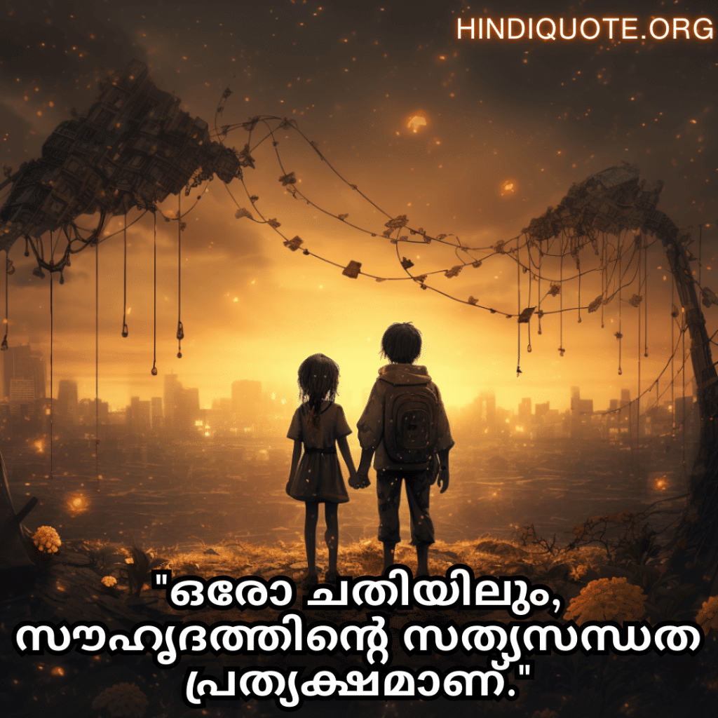 "ഒരോ ചതിയിലും, സൗഹൃദത്തിന്റെ സത്യസന്ധത പ്രത്യക്ഷമാണ്."