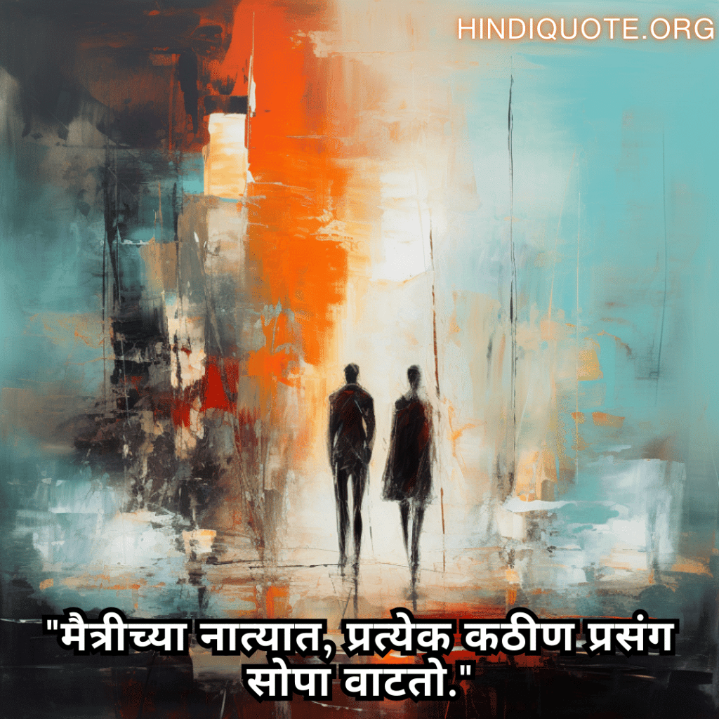"मैत्रीच्या नात्यात, प्रत्येक कठीण प्रसंग सोपा वाटतो."
