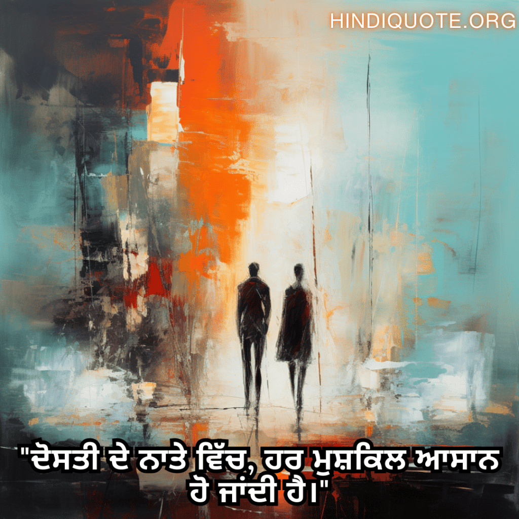 "ਦੋਸਤੀ ਦੇ ਨਾਤੇ ਵਿੱਚ, ਹਰ ਮੁਸ਼ਕਿਲ ਆਸਾਨ ਹੋ ਜਾਂਦੀ ਹੈ।"