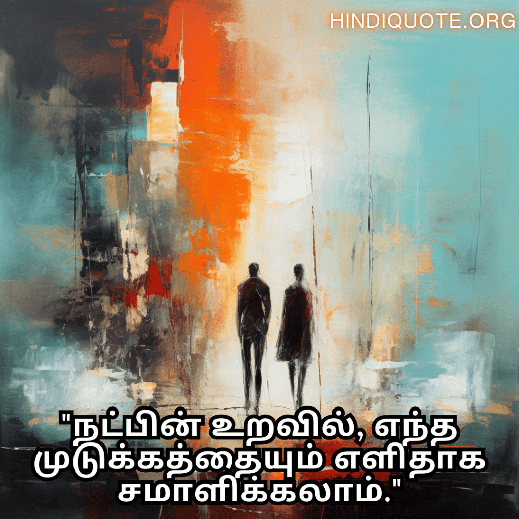 "நட்பின் உறவில், எந்த முடுக்கத்தையும் எளிதாக சமாளிக்கலாம்."