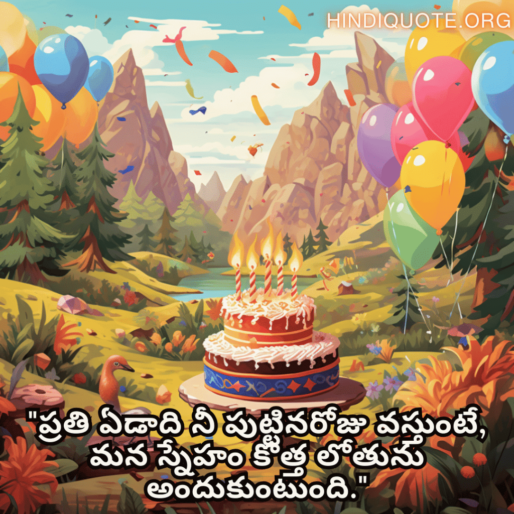 "ప్రతి ఏడాది నీ పుట్టినరోజు వస్తుంటే, మన స్నేహం కొత్త లోతును అందుకుంటుంది."