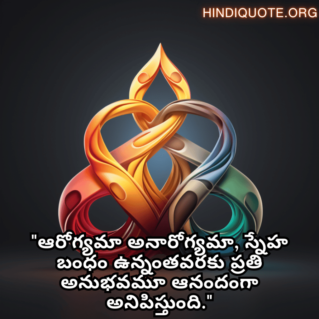 "ఆరోగ్యమా అనారోగ్యమా, స్నేహ బంధం ఉన్నంతవరకు ప్రతి అనుభవమూ ఆనందంగా అనిపిస్తుంది."