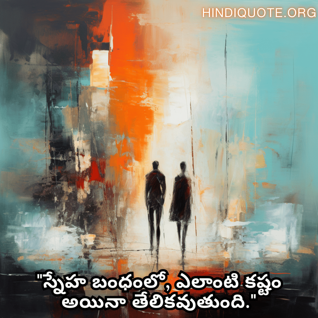 "స్నేహ బంధంలో, ఎలాంటి కష్టం అయినా తేలికవుతుంది."