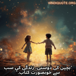 "بچپن کی دوستی، زندگی کی سب سے خوبصورت کتاب۔"
