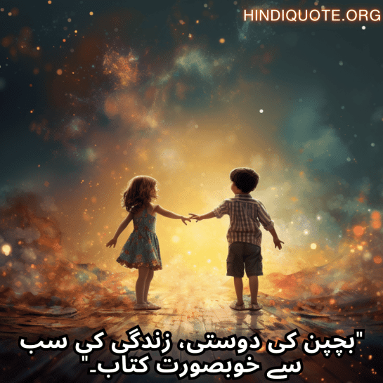 "بچپن کی دوستی، زندگی کی سب سے خوبصورت کتاب۔"