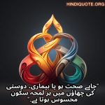 "چاہے صحت ہو یا بیماری، دوستی کی چھاؤں میں ہر لمحہ سکون محسوس ہوتا ہے۔"