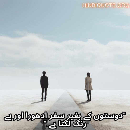 "دوستوں کے بغیر سفر ادھورا اور بے رنگ لگتا ہے۔"