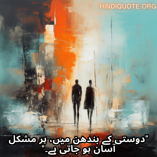 "دوستی کے بندھن میں، ہر مشکل آسان ہو جاتی ہے۔"
