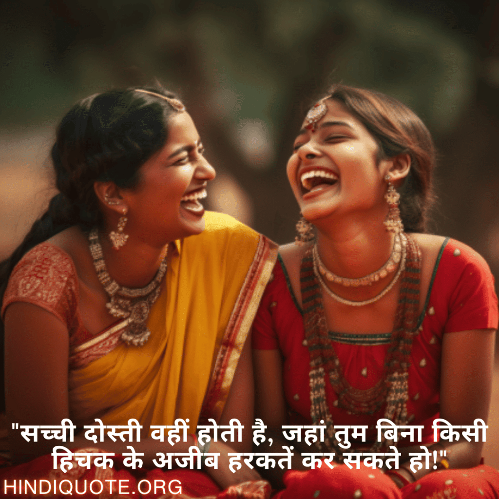 Funny Shayaris For Friends "सच्ची दोस्ती वहीं होती है, जहां तुम बिना किसी हिचक के अजीब हरकतें कर सकते हो!"