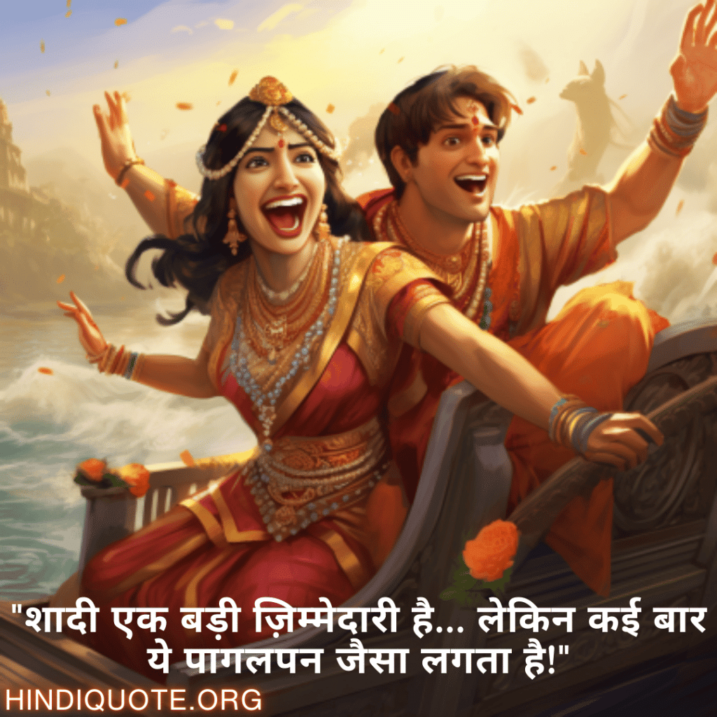 Funny Shayaris For Your Spouse "शादी एक बड़ी ज़िम्मेदारी है… लेकिन कई बार ये पागलपन जैसा लगता है!"