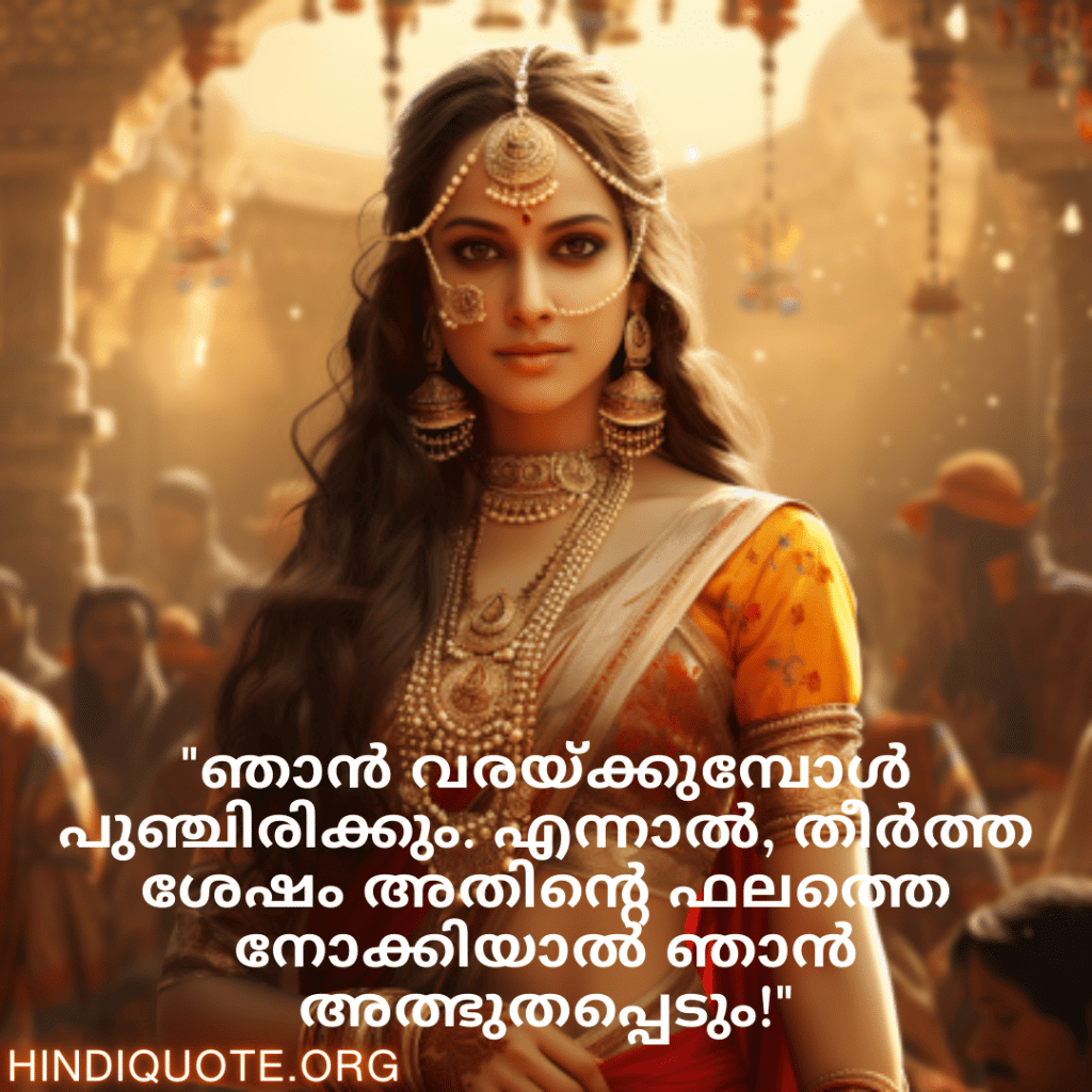 Malayalam Funny Quotes For An Artist "ഞാൻ വരയ്ക്കുമ്പോൾ പുഞ്ചിരിക്കും. എന്നാൽ, തീർത്ത ശേഷം അതിന്റെ ഫലത്തെ നോക്കിയാൽ ഞാൻ അത്ഭുതപ്പെടും!"