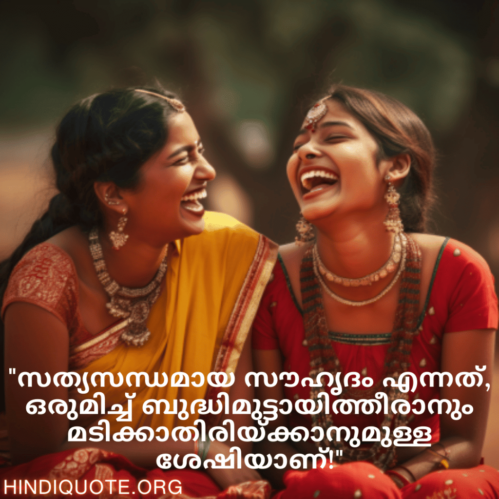 Malayalam Funny Quotes For Friends "സത്യസന്ധമായ സൗഹൃദം എന്നത്, ഒരുമിച്ച് ബുദ്ധിമുട്ടായിത്തീരാനും മടിക്കാതിരിയ്ക്കാനുമുള്ള ശേഷിയാണ്!"