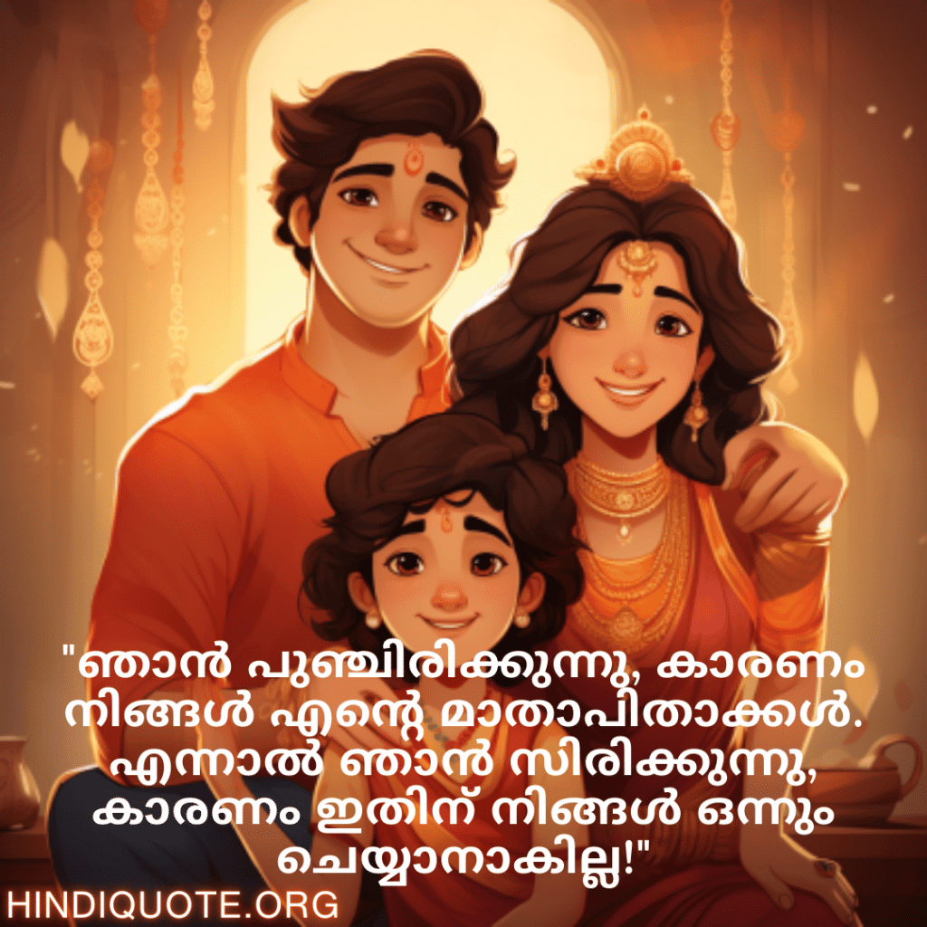 Malayalam Funny Quotes For Your Parents "ഞാൻ പുഞ്ചിരിക്കുന്നു, കാരണം നിങ്ങൾ എന്റെ മാതാപിതാക്കൾ. എന്നാൽ ഞാൻ സിരിക്കുന്നു, കാരണം ഇതിന് നിങ്ങൾ ഒന്നും ചെയ്യാനാകില്ല!"