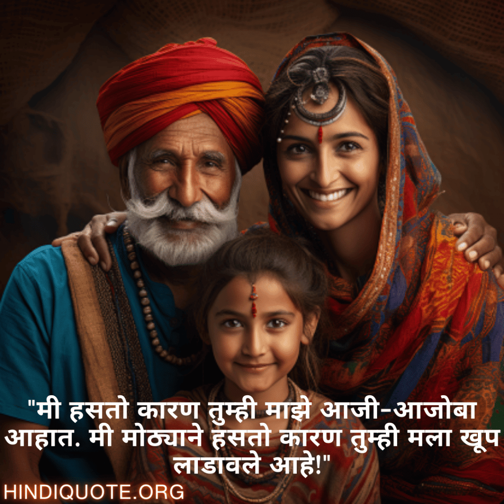 Funny Quotes In Marathi For Your Grandparents "मी हसतो कारण तुम्ही माझे आजी-आजोबा आहात. मी मोठ्याने हसतो कारण तुम्ही मला खूप लाडावले आहे!"