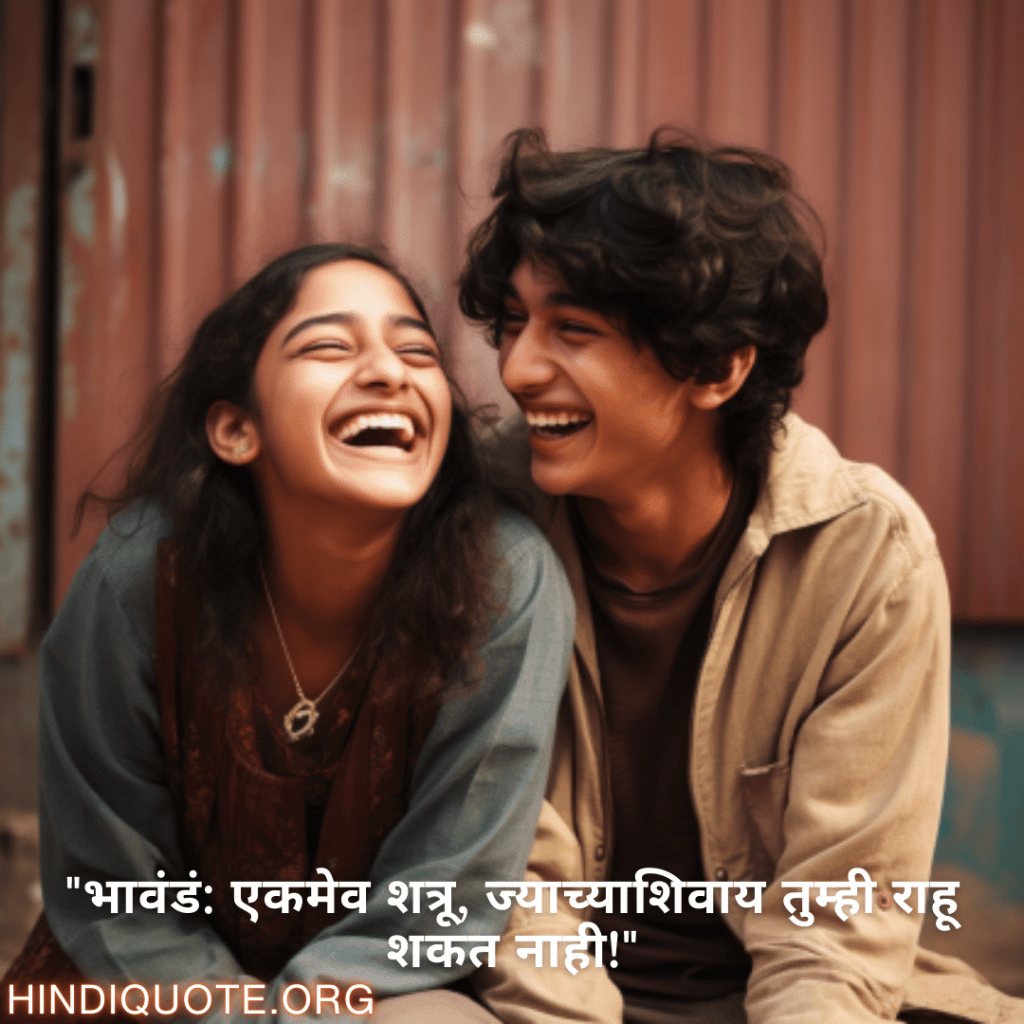 Funny Quotes In Marathi For Siblings "भावंडं: एकमेव शत्रू, ज्याच्याशिवाय तुम्ही राहू शकत नाही!"