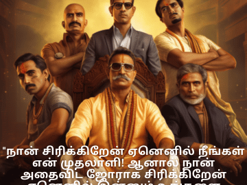 Jokes In Tamil For Your Boss "நான் சிரிக்கிறேன் ஏனெனில் நீங்கள் என் முதலாளி! ஆனால் நான் அதைவிட ஜோராக சிரிக்கிறேன் ஏனெனில் இன்னும் உங்களை பயமுறுத்த முடிகிறது!"