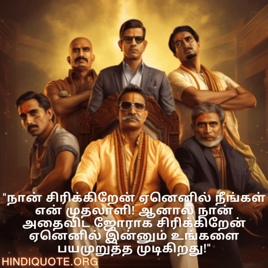 Jokes In Tamil For Your Boss "நான் சிரிக்கிறேன் ஏனெனில் நீங்கள் என் முதலாளி! ஆனால் நான் அதைவிட ஜோராக சிரிக்கிறேன் ஏனெனில் இன்னும் உங்களை பயமுறுத்த முடிகிறது!"