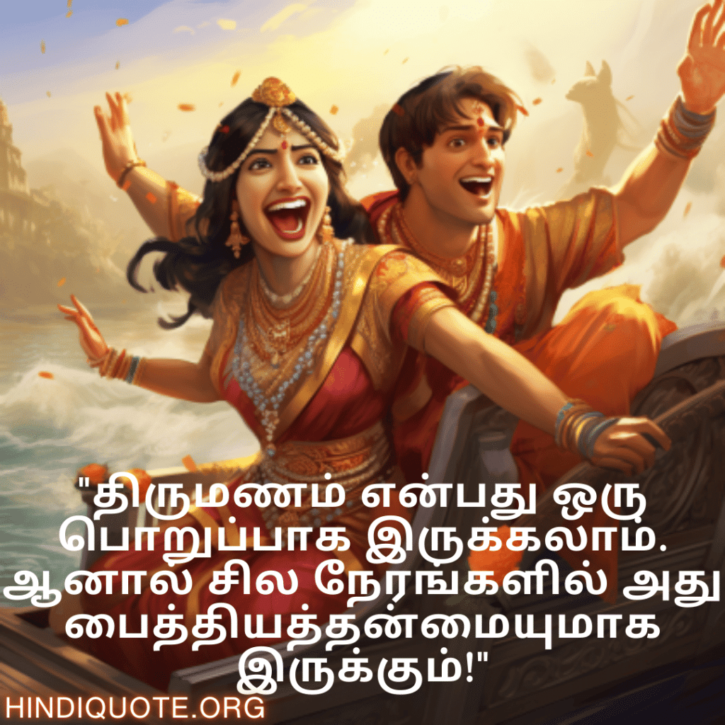 Jokes In Tamil For Your Spouse "திருமணம் என்பது ஒரு பொறுப்பாக இருக்கலாம். ஆனால் சில நேரங்களில் அது பைத்தியத்தன்மையுமாக இருக்கும்!"