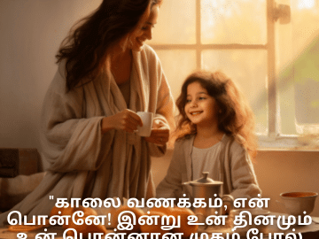 Good morning Wishes In Tamil For Your Daughter "காலை வணக்கம், என் பொன்னே! இன்று உன் தினமும் உன் பொன்னான முகம் போல் பிரகாசமாக இருக்கட்டும்."