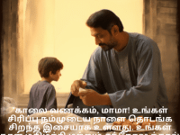 Good morning Wishes In Tamil For Your Uncle "காலை வணக்கம், மாமா! உங்கள் சிரிப்பு நம்முடைய நாளை தொடங்க சிறந்த இசையாக உள்ளது. உங்கள் நாள் மகிழ்ச்சி மற்றும் சந்தோஷத்தால் நிறைந்திருக்கட்டும்!"