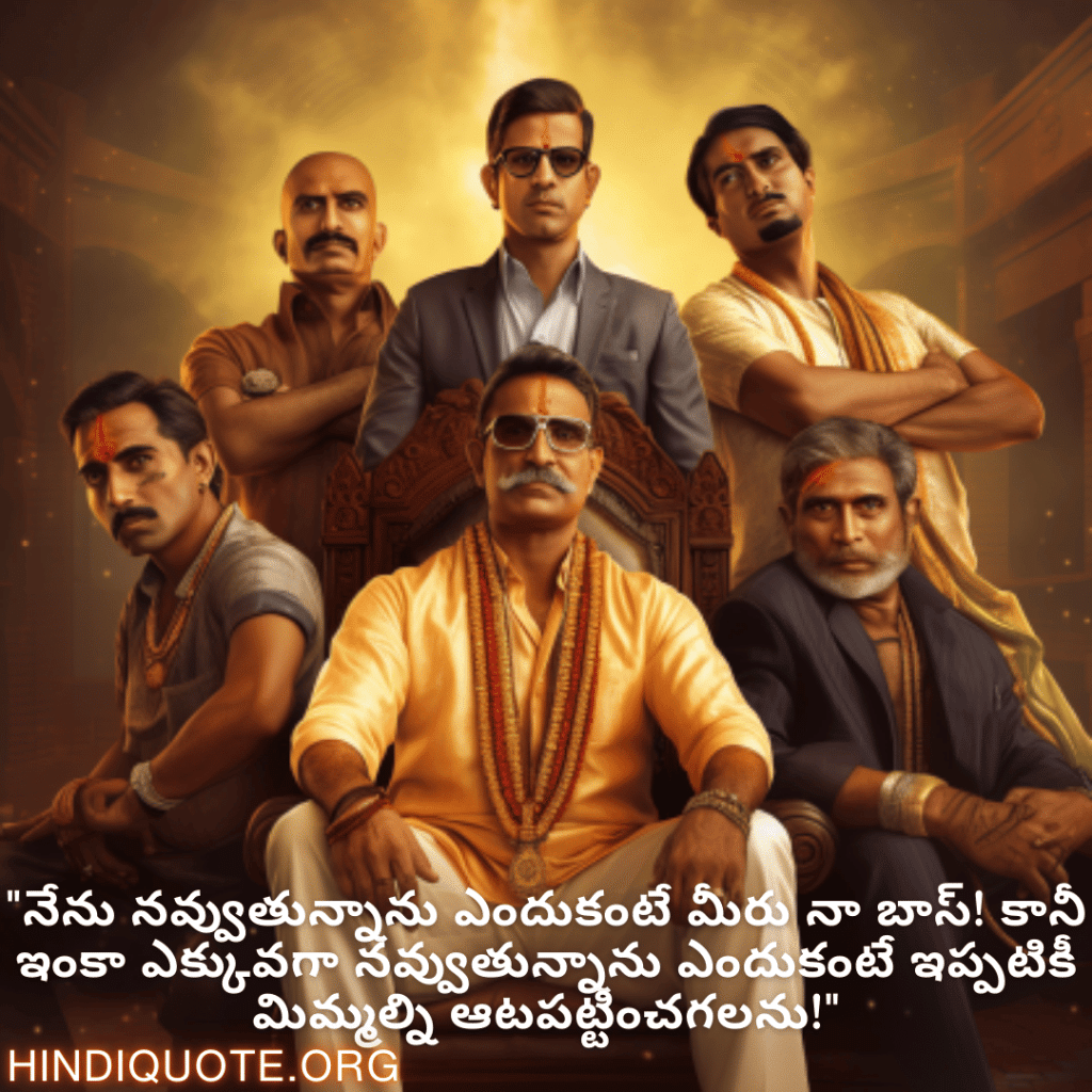 Funny Quotes In Telugu For Your Boss "నేను నవ్వుతున్నాను ఎందుకంటే మీరు నా బాస్! కానీ ఇంకా ఎక్కువగా నవ్వుతున్నాను ఎందుకంటే ఇప్పటికీ మిమ్మల్ని ఆటపట్టించగలను!"