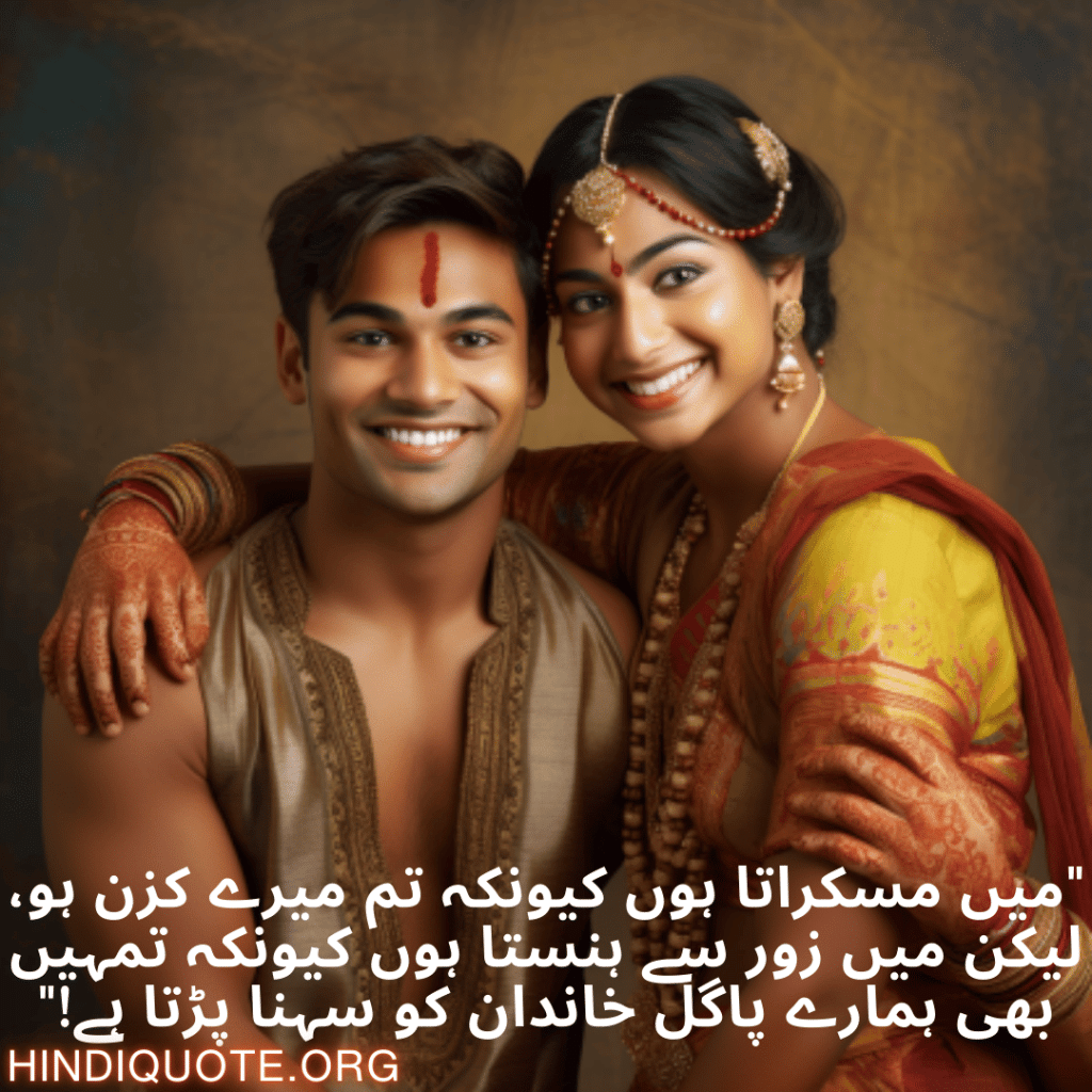 Funny Shayari In Urdu For Your Cousins "میں مسکراتا ہوں کیونکہ تم میرے کزن ہو، لیکن میں زور سے ہنستا ہوں کیونکہ تمہیں بھی ہمارے پاگل خاندان کو سہنا پڑتا ہے!"
