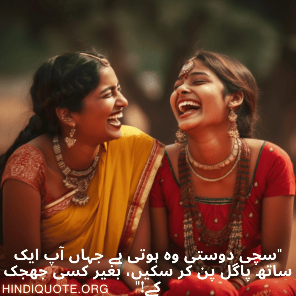 Funny Poetry Urdu For Friends "سچی دوستی وہ ہوتی ہے جہاں آپ ایک ساتھ پاگل پن کر سکیں، بغیر کسی جھجک کے!"