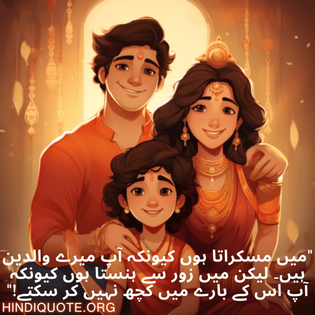 Funny Shayari In Urdu For Your Parents "میں مسکراتا ہوں کیونکہ آپ میرے والدین ہیں۔ لیکن میں زور سے ہنستا ہوں کیونکہ آپ اس کے بارے میں کچھ نہیں کر سکتے!"