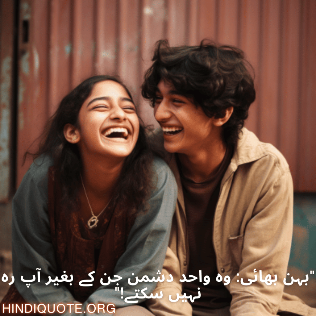 Funny Poetry Urdu For Siblings "بہن بھائی: وہ واحد دشمن جن کے بغیر آپ رہ نہیں سکتے!"