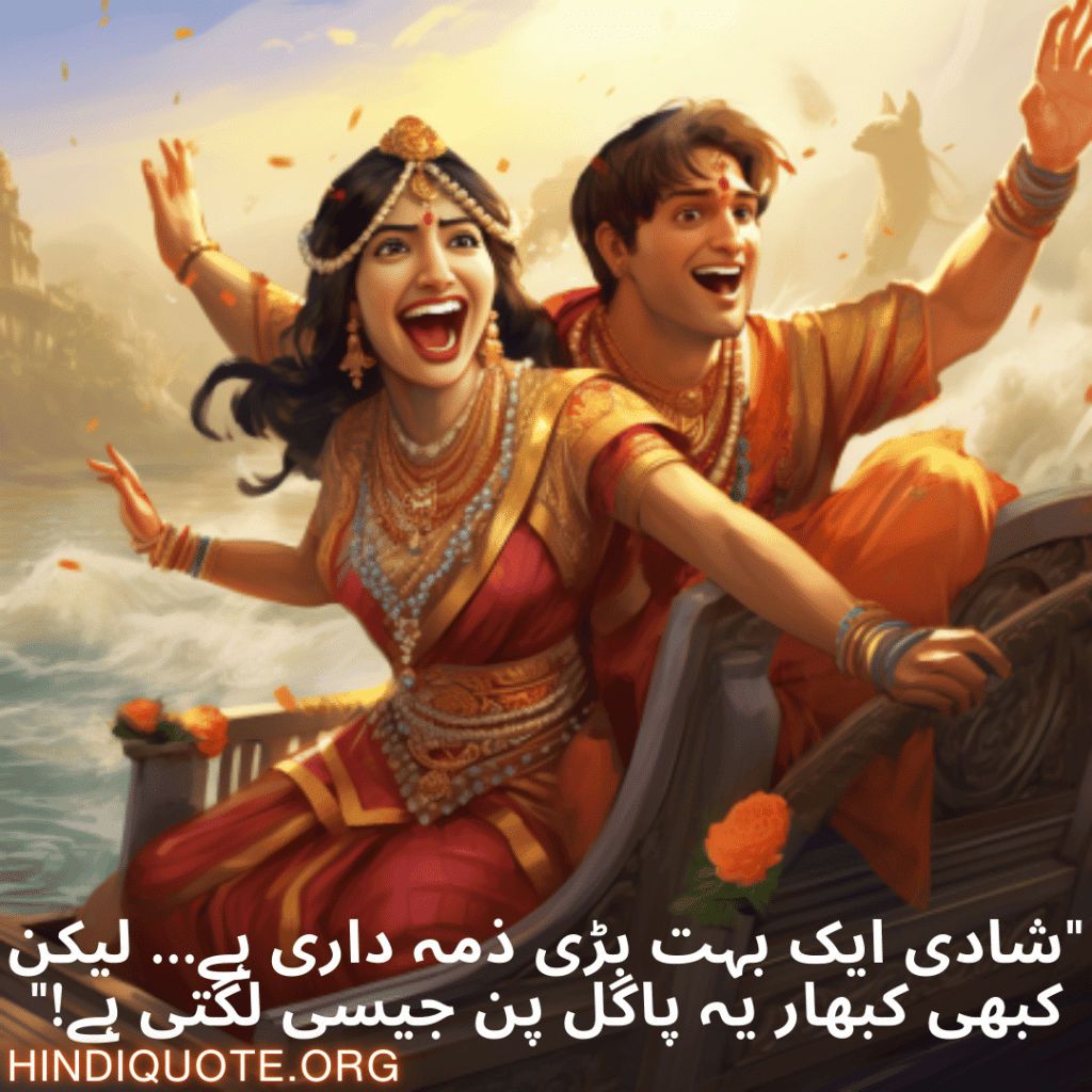 Funny Poetry Urdu For Your Spouse "شادی ایک بہت بڑی ذمہ داری ہے… لیکن کبھی کبھار یہ پاگل پن جیسی لگتی ہے!"