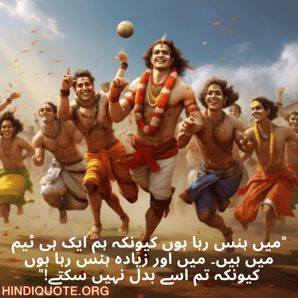 Funny Poetry Urdu For Your Teammate "میں ہنس رہا ہوں کیونکہ ہم ایک ہی ٹیم میں ہیں۔ میں اور زیادہ ہنس رہا ہوں کیونکہ تم اسے بدل نہیں سکتے!"