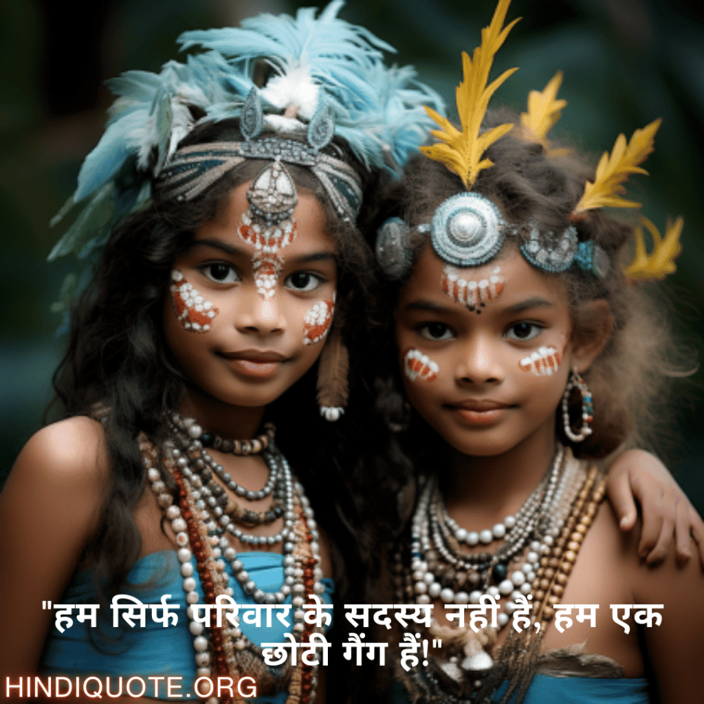 Funny Quotes In Hindi For Your Cousins "हम सिर्फ परिवार के सदस्य नहीं हैं, हम एक छोटी गैंग हैं!"