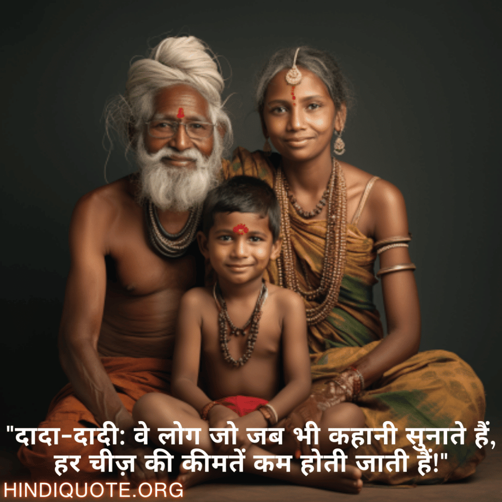 Funny Quotes In Hindi For Your Grandparents "दादा-दादी: वे लोग जो जब भी कहानी सुनाते हैं, हर चीज़ की कीमतें कम होती जाती हैं!"