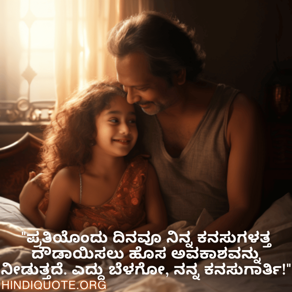 Good morning Wishes In Bengali For Your Daughter "ಪ್ರತಿಯೊಂದು ದಿನವೂ ನಿನ್ನ ಕನಸುಗಳತ್ತ ದೌಡಾಯಿಸಲು ಹೊಸ ಅವಕಾಶವನ್ನು ನೀಡುತ್ತದೆ. ಎದ್ದು ಬೆಳಗೋ, ನನ್ನ ಕನಸುಗಾರ್ತಿ!"