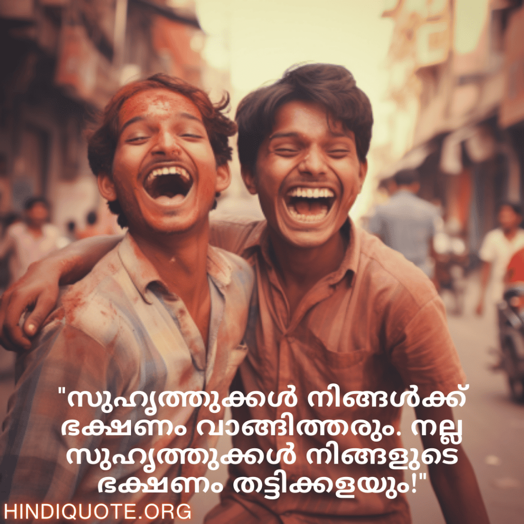 Malayalam Funny Quotes For Friends "സുഹൃത്തുക്കൾ നിങ്ങൾക്ക് ഭക്ഷണം വാങ്ങിത്തരും. നല്ല സുഹൃത്തുക്കൾ നിങ്ങളുടെ ഭക്ഷണം തട്ടിക്കളയും!"