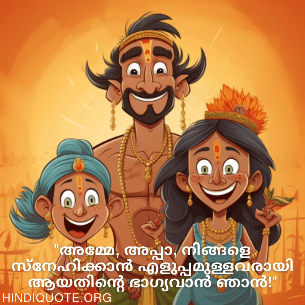 Malayalam Funny Quotes For Your Parents "അമ്മേ, അപ്പാ, നിങ്ങളെ സ്നേഹിക്കാൻ എളുപ്പമുള്ളവരായി ആയതിന്റെ ഭാഗ്യവാൻ ഞാൻ!"