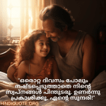 Good morning Wishes In Malayalam For Your Daughter "ഒരൊറ്റ ദിവസം പോലും നഷ്ടപ്പെടുത്താതെ നിന്റെ സ്വപ്നങ്ങൾ പിന്തുടരൂ. ഉണർന്നു പ്രകാശിക്കൂ, എന്റെ സുന്ദരി!"