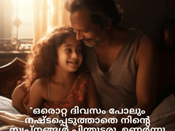 Good morning Wishes In Malayalam For Your Daughter "ഒരൊറ്റ ദിവസം പോലും നഷ്ടപ്പെടുത്താതെ നിന്റെ സ്വപ്നങ്ങൾ പിന്തുടരൂ. ഉണർന്നു പ്രകാശിക്കൂ, എന്റെ സുന്ദരി!"