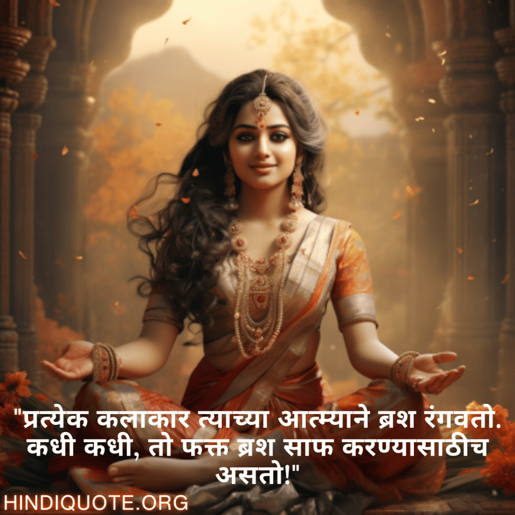 Funny Quotes In Marathi For An Artist "प्रत्येक कलाकार त्याच्या आत्म्याने ब्रश रंगवतो. कधी कधी, तो फक्त ब्रश साफ करण्यासाठीच असतो!"