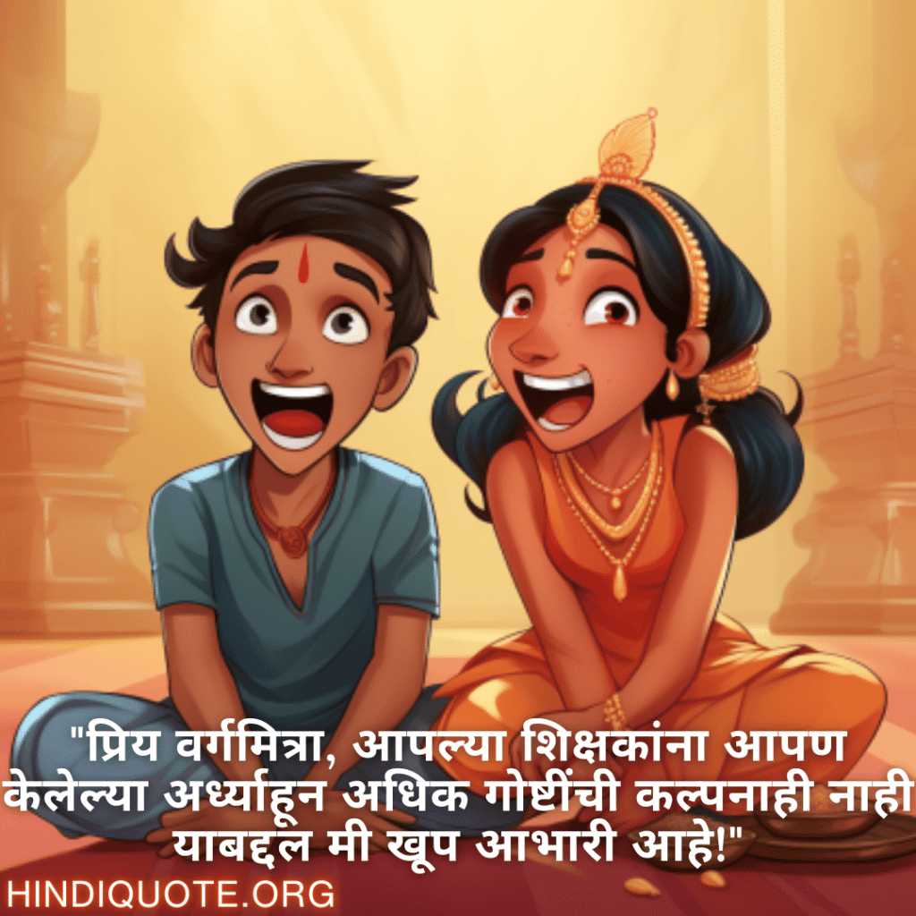 Funny Quotes In Marathi For Your Classmate "प्रिय वर्गमित्रा, आपल्या शिक्षकांना आपण केलेल्या अर्ध्याहून अधिक गोष्टींची कल्पनाही नाही याबद्दल मी खूप आभारी आहे!"