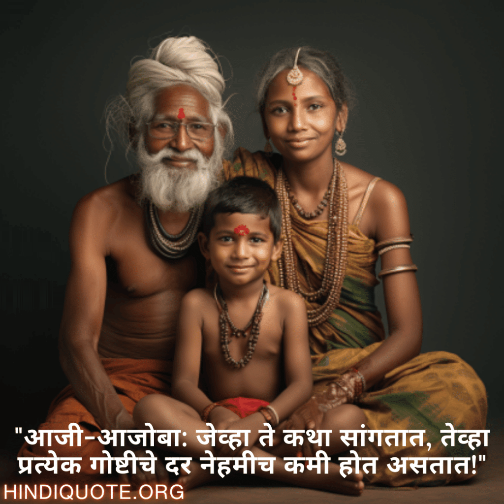 Funny Quotes In Marathi For Your Grandparents "आजी-आजोबा: जेव्हा ते कथा सांगतात, तेव्हा प्रत्येक गोष्टीचे दर नेहमीच कमी होत असतात!"